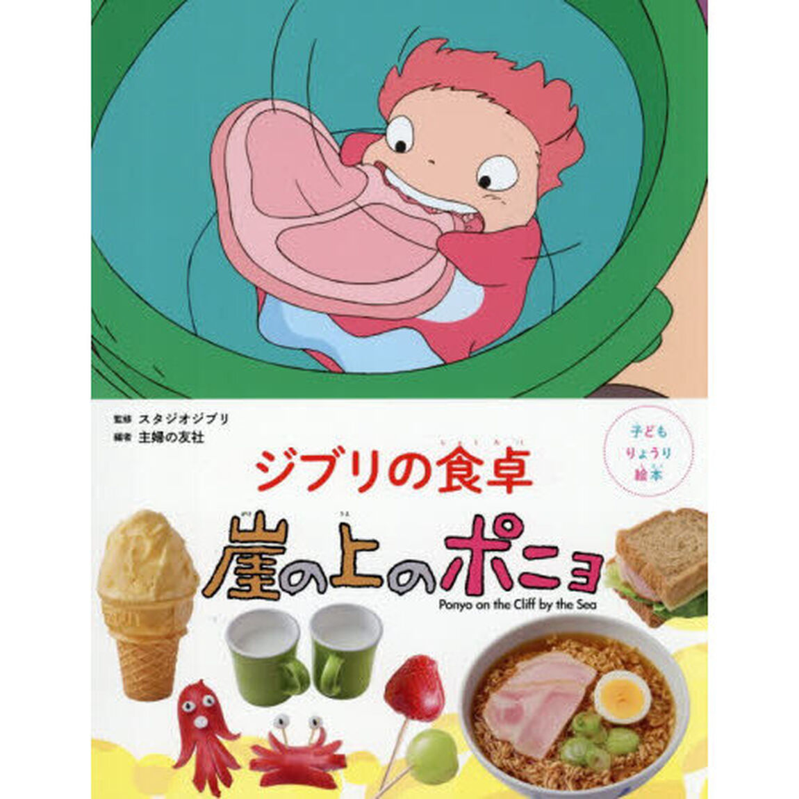 ジブリの食卓崖の上のポニョ