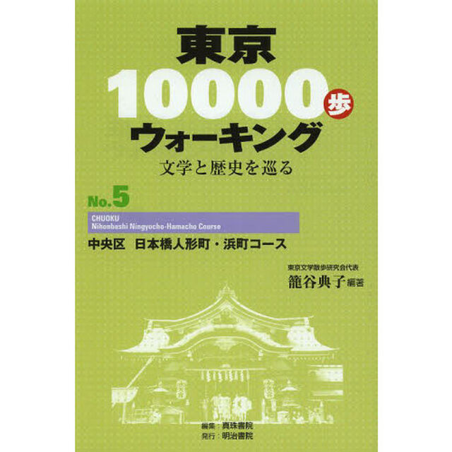 東京１００００歩ウォーキング　文学と歴史を巡る　Ｎｏ．５「中央区日本橋人形町・浜町コース」