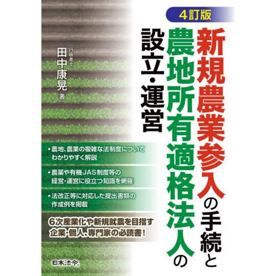 新規農業参入の手続と農地所有適格法人の設立・運営「４訂版」