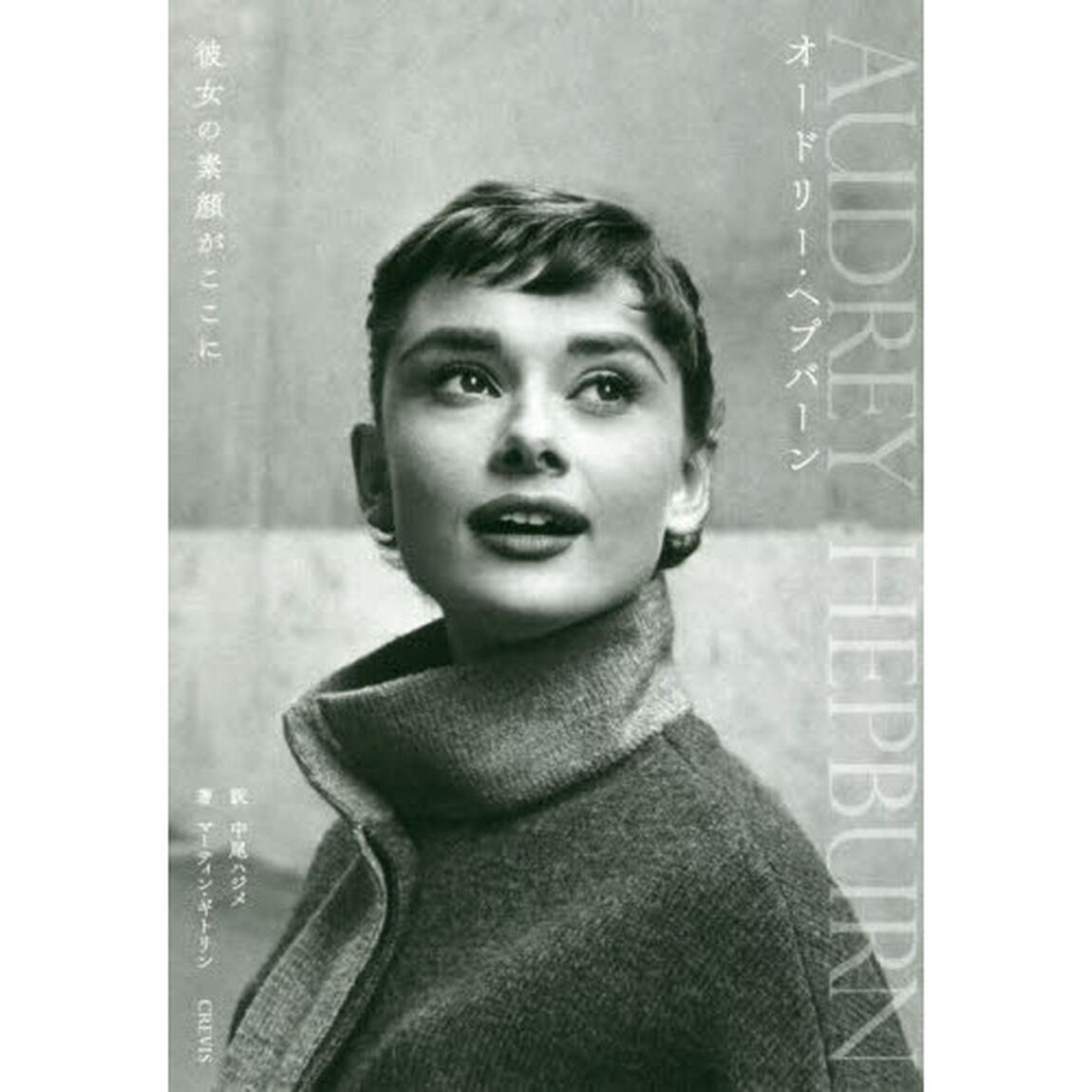 オードリー・ヘプバーン　彼女の素顔がここに