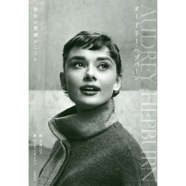 オードリー・ヘプバーン　彼女の素顔がここに