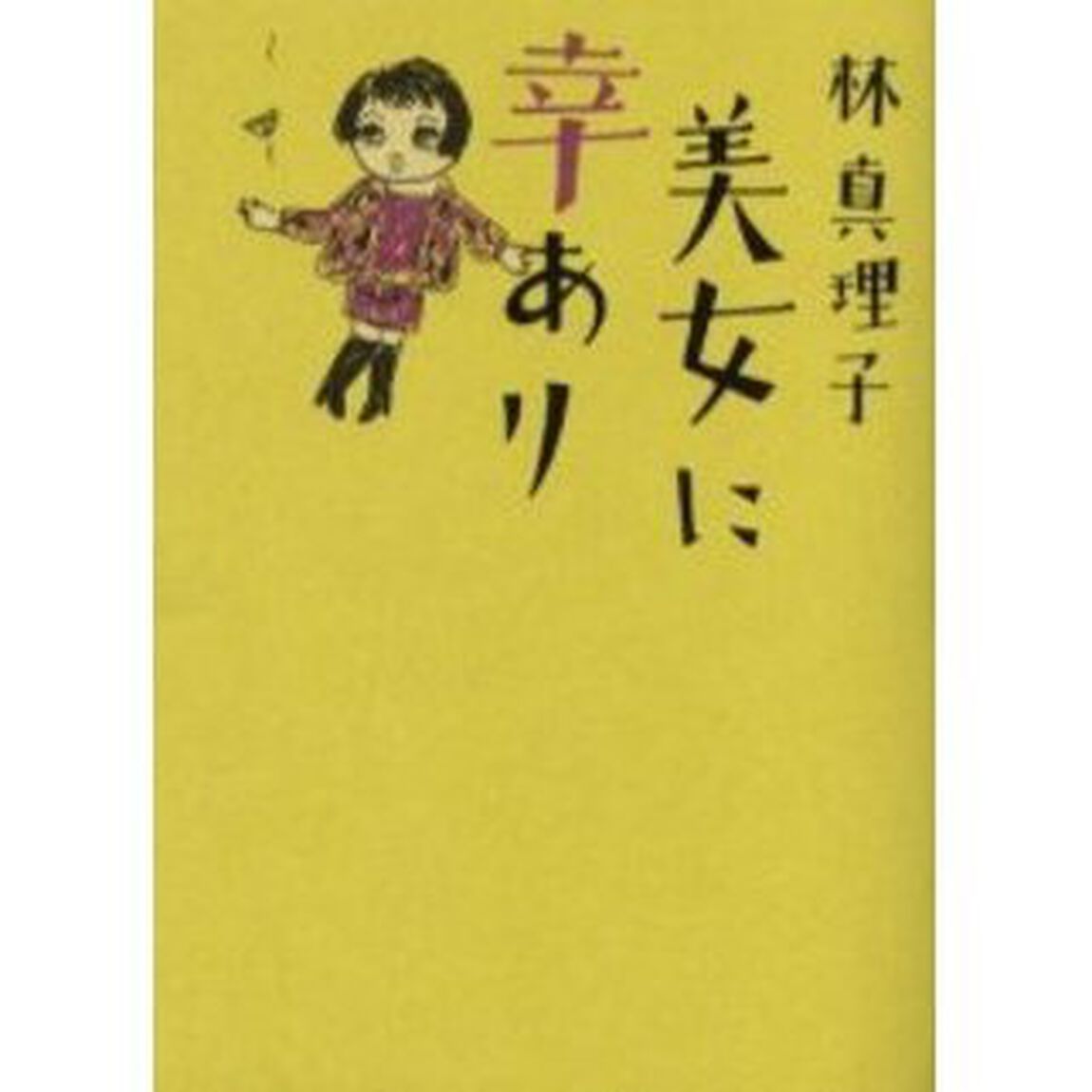 美女に幸あり