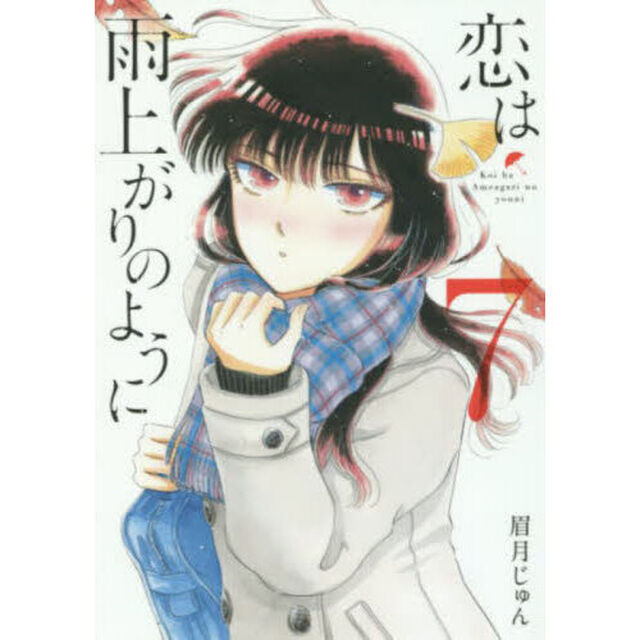 恋は雨上がりのように　７