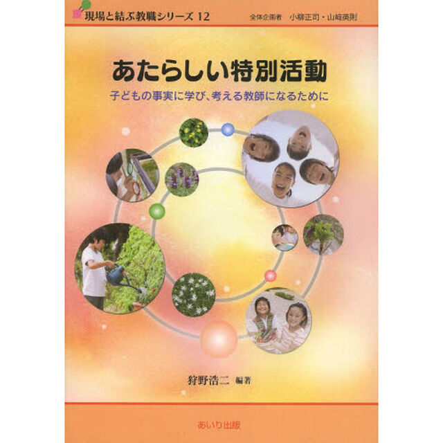 あたらしい特別活動　子どもの事実に学び、考える教師になるために