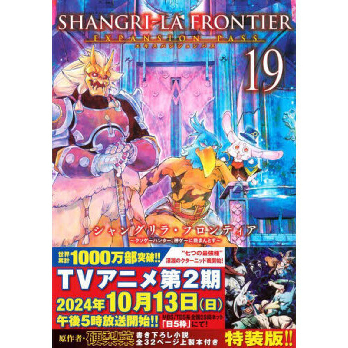 シャングリラ・フロンティア 19 特装版
