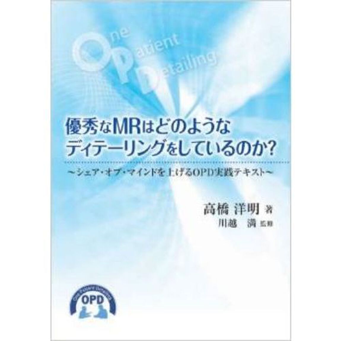 優秀なＭＲはどのようなディテーリングをし