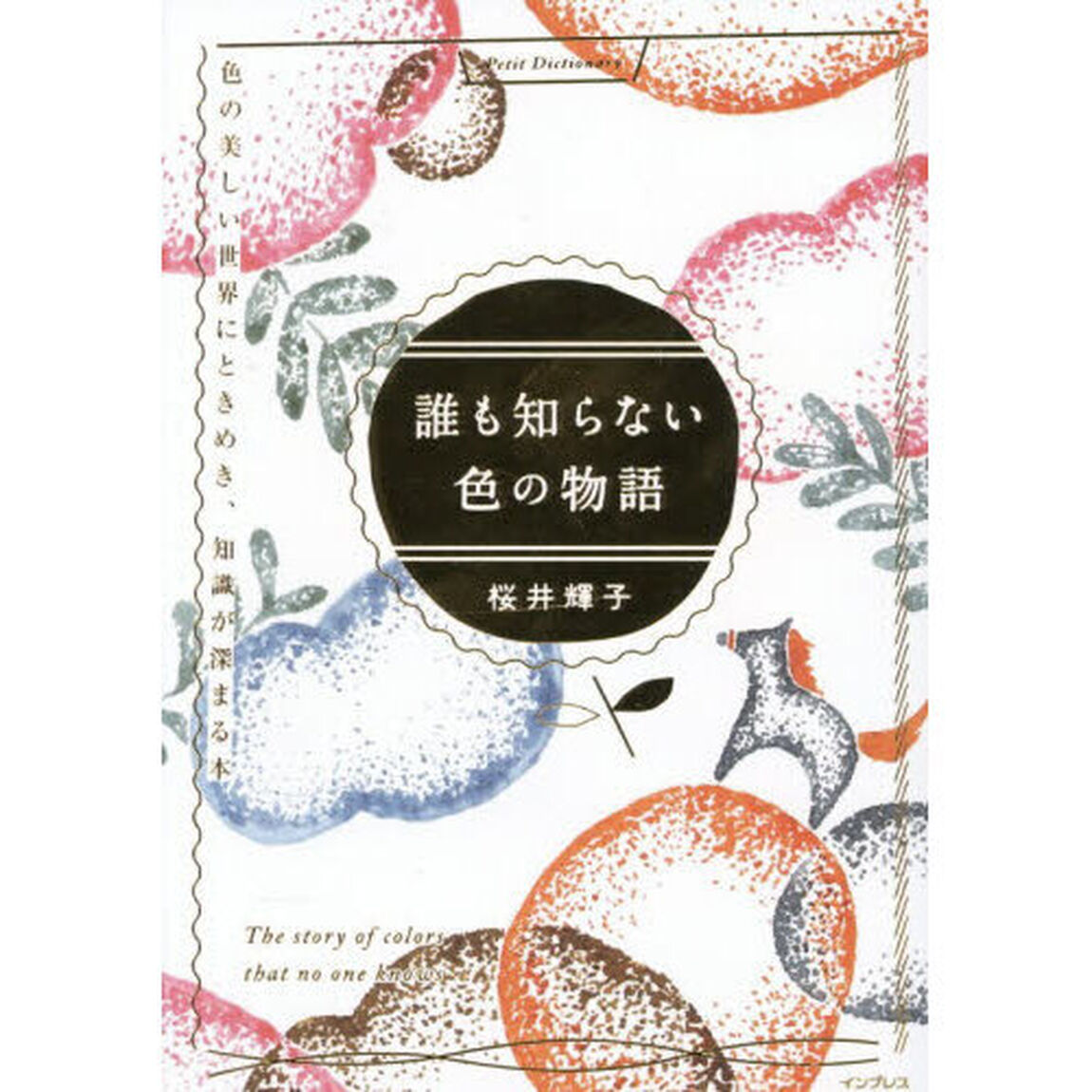 誰も知らない色の物語　色の美しい世界にときめき、知識が深まる本