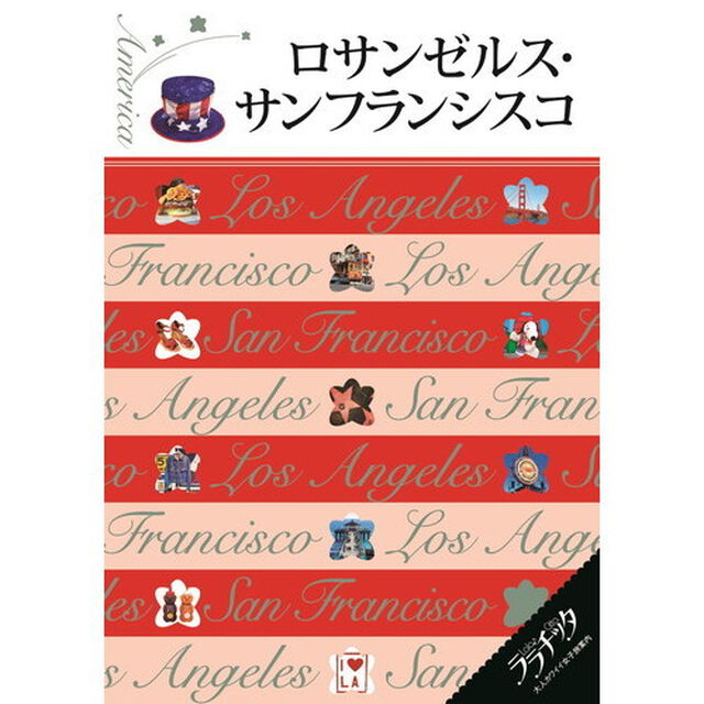 ロサンゼルス・サンフランシスコ　〔２０１６〕