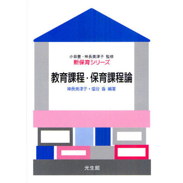 教育課程・保育課程論
