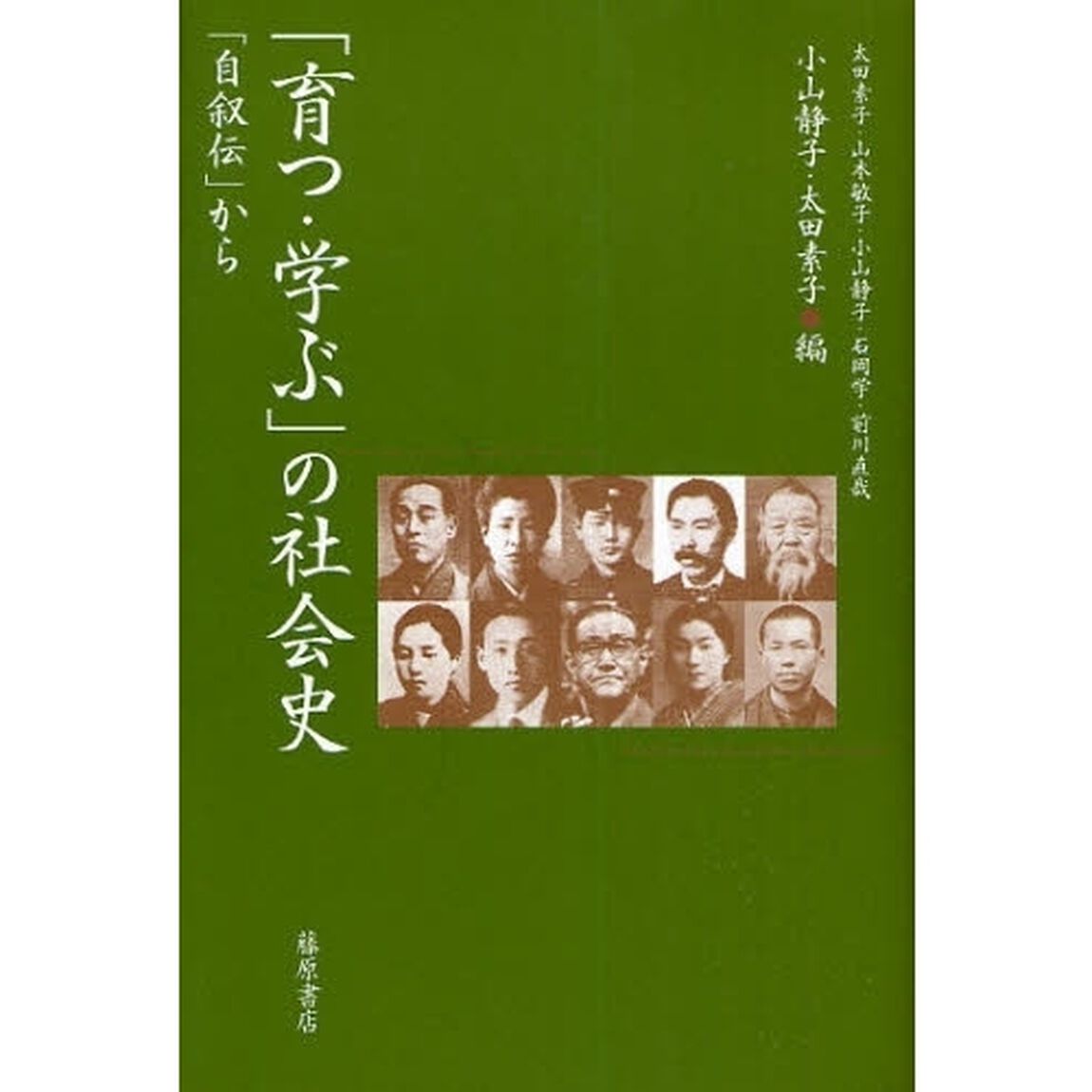 「育つ・学ぶ」の社会史　「自叙伝」から