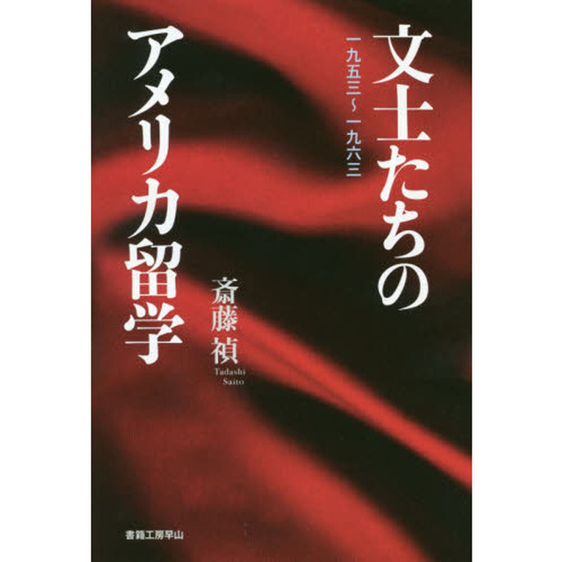 文士たちのアメリカ留学　一九五三〜一九六三