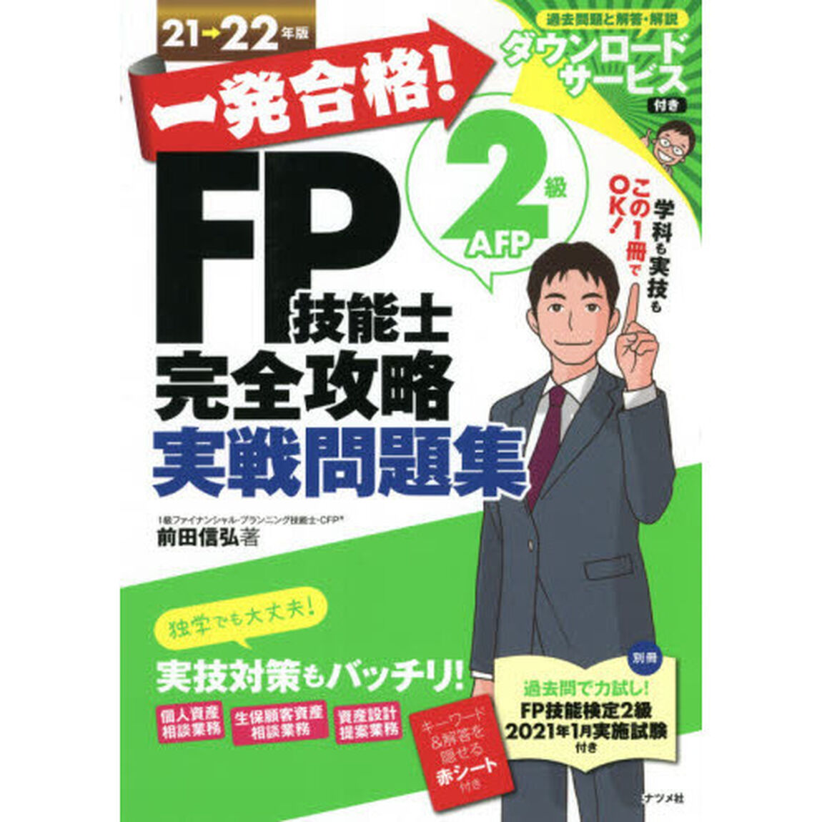 一発合格！ＦＰ技能士２級ＡＦＰ完全攻略実戦問題集　２１&rarr;２２年版