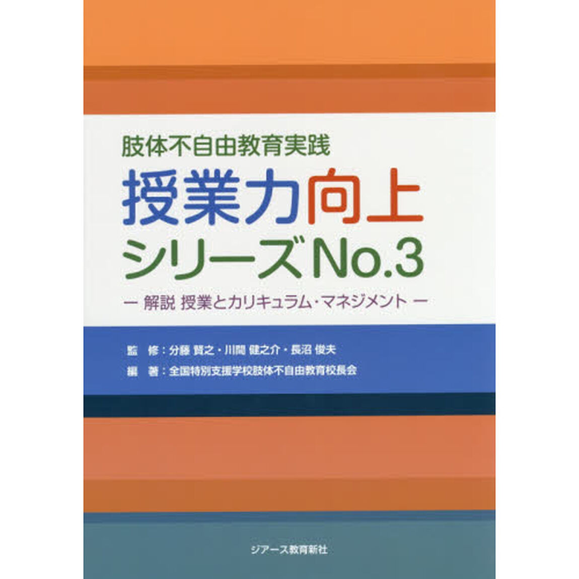 授業力向上シリーズ　肢体不自由教育実践　Ｎｏ．３「解説授業とカリキュラム・マネジメント」