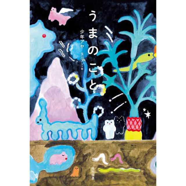 うまのこと