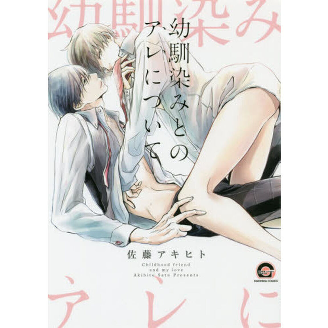幼馴染みとのアレについて
