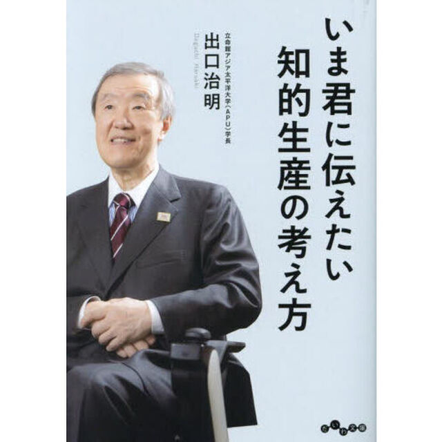 いま君に伝えたい知的生産の考え方