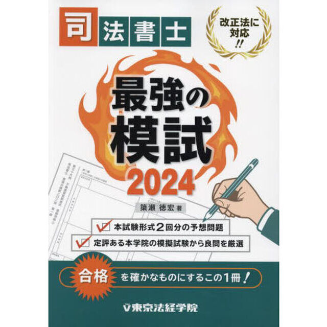 司法書士最強の模試　２０２４
