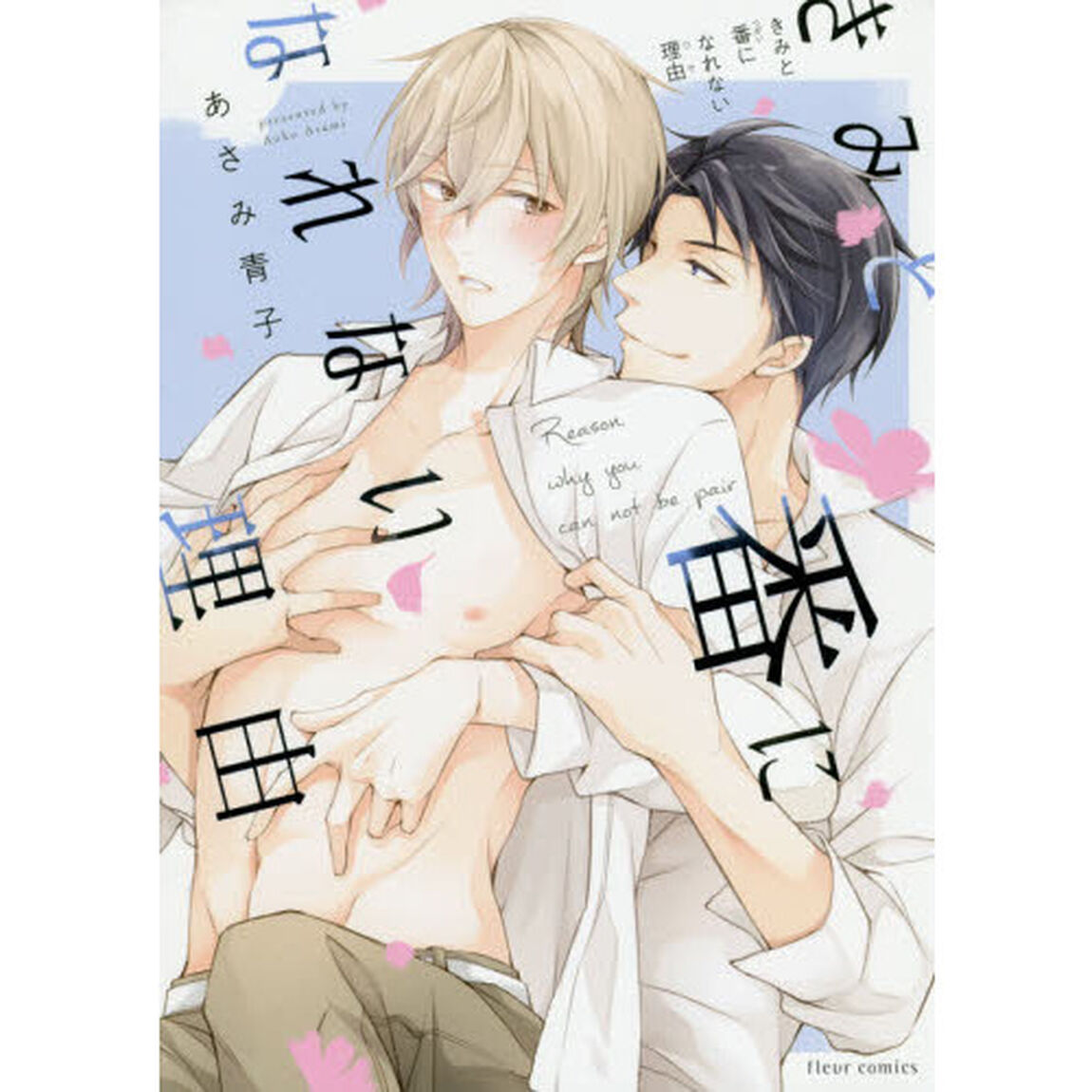 きみと番になれない理由（わけ）