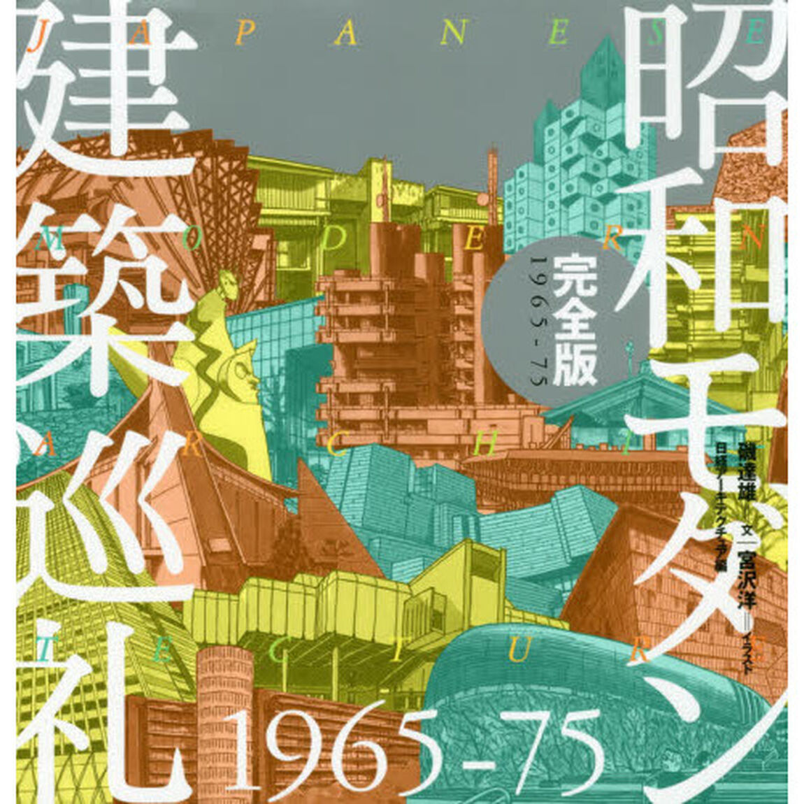 昭和モダン建築巡礼完全版１９６５－７５