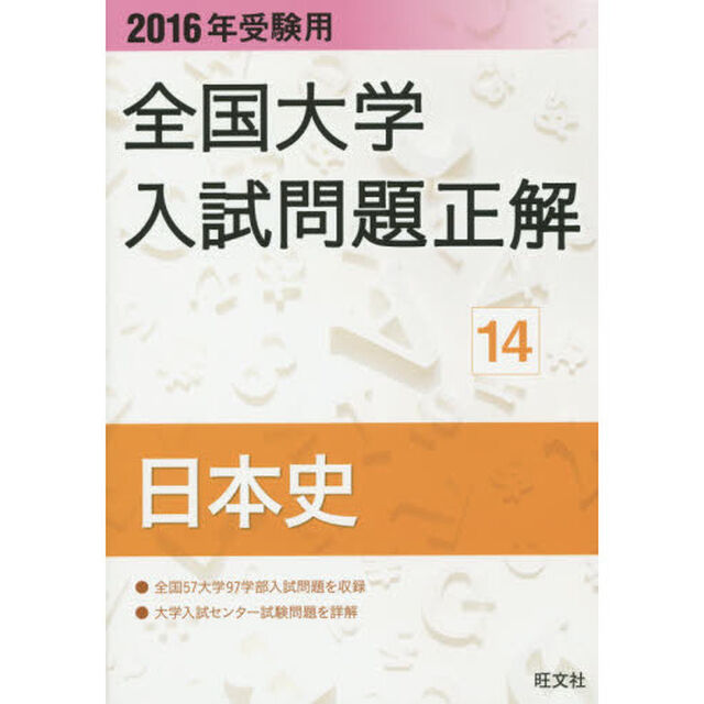 全国大学入試問題正解　２０１６年受験用１４「日本史」