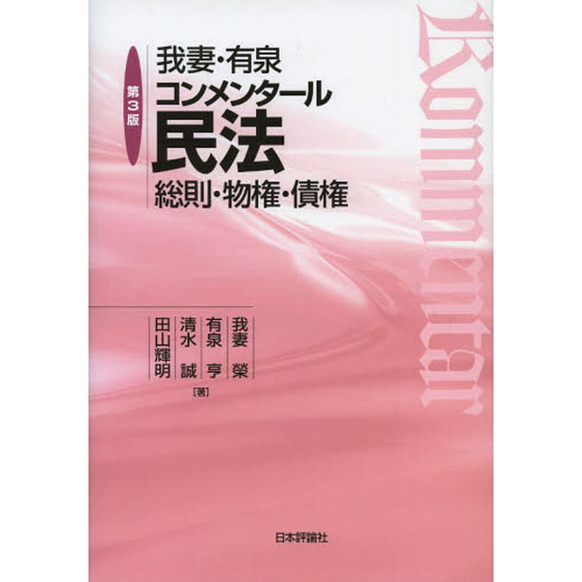 我妻・有泉コンメンタール民法　総則・物権・債権「第３版」