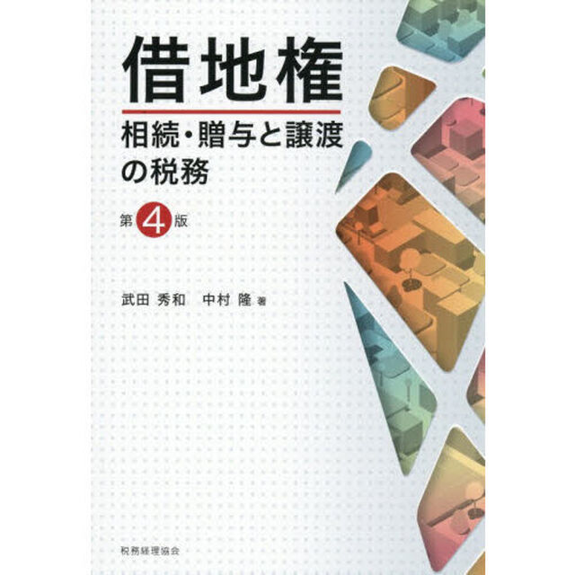 借地権相続・贈与と譲渡の税務「第４版」