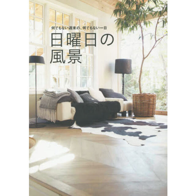 日曜日の風景　何でもない週末の、何でもない一日