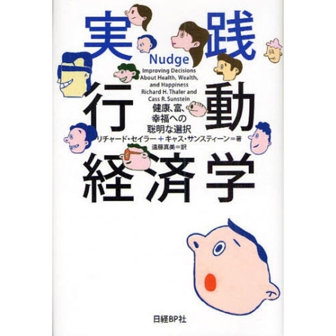 実践 行動経済学