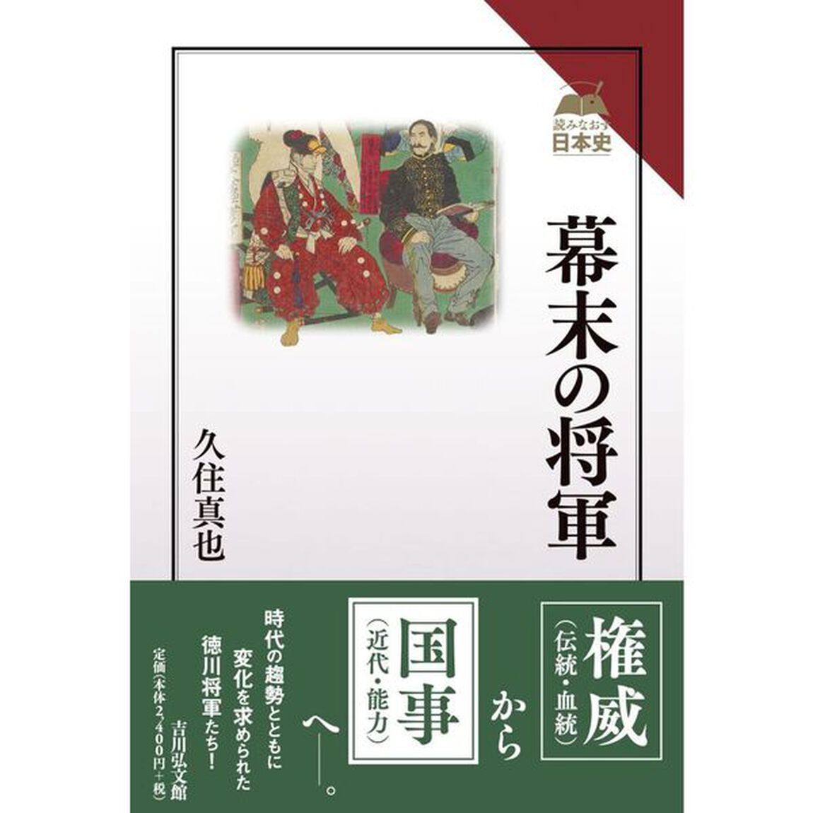幕末の将軍