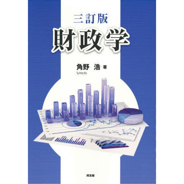 財政学「３訂版」