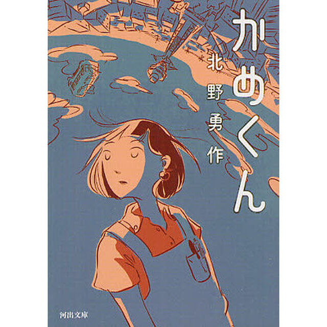 かめくん