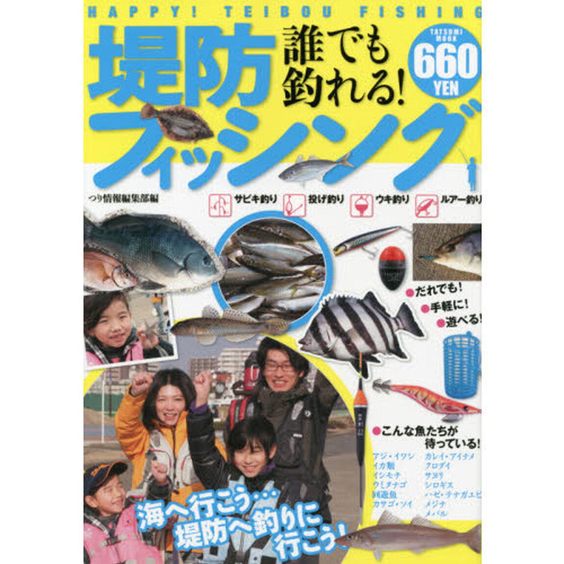 誰でも釣れる！堤防フィッシング　初めての海釣りは堤防へ出かけよう！　Ｈａｐｐｙ！Ｔｅｉｂｏｕ　Ｆｉｓｈｉｎｇ