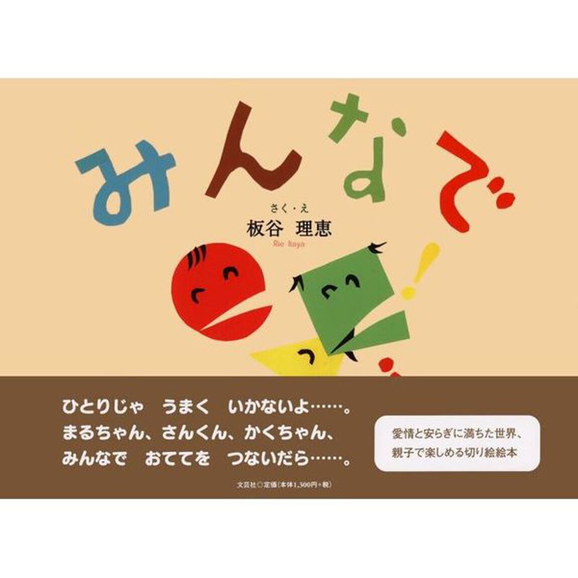 みんなで