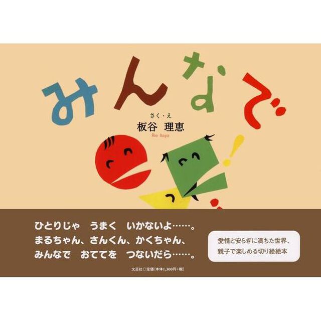 みんなで