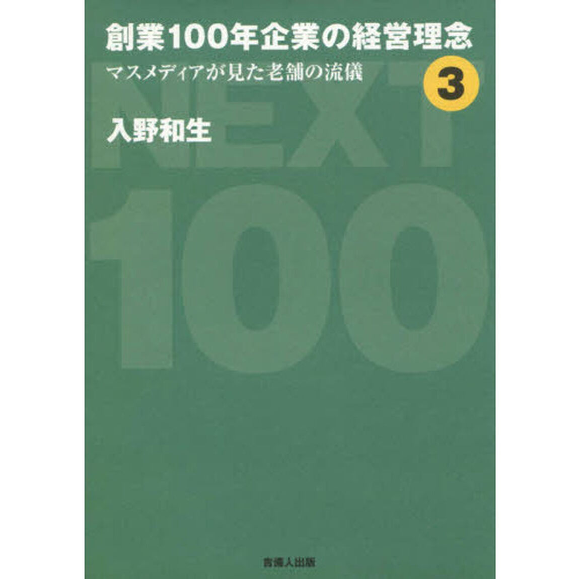 創業１００年企業の経営理念　３「マスメディアが見た老舗の流儀」