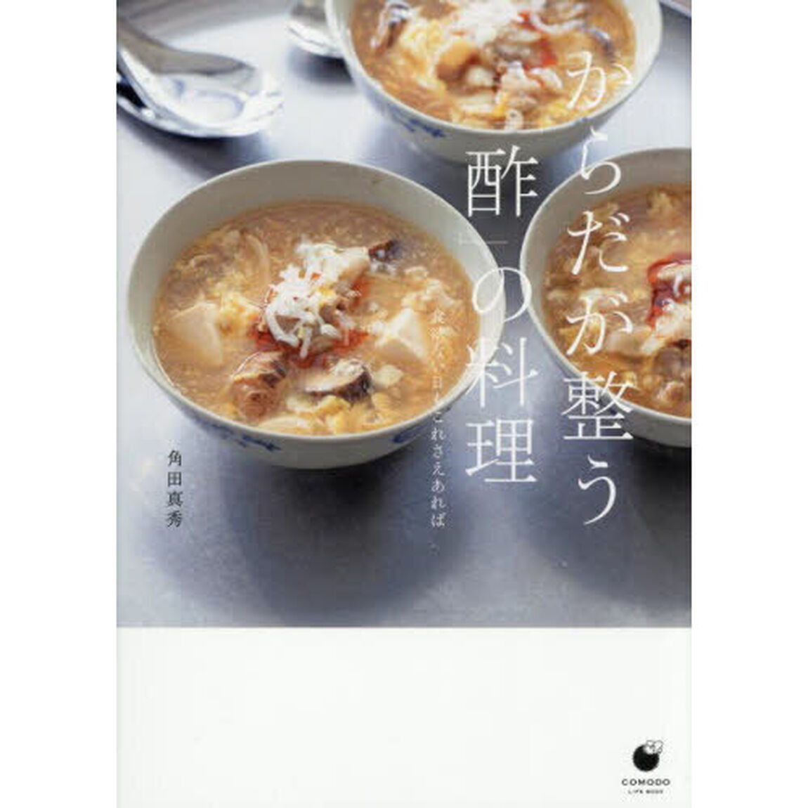 からだが整う「酢」の料理　食欲ない日もこれさえあれば