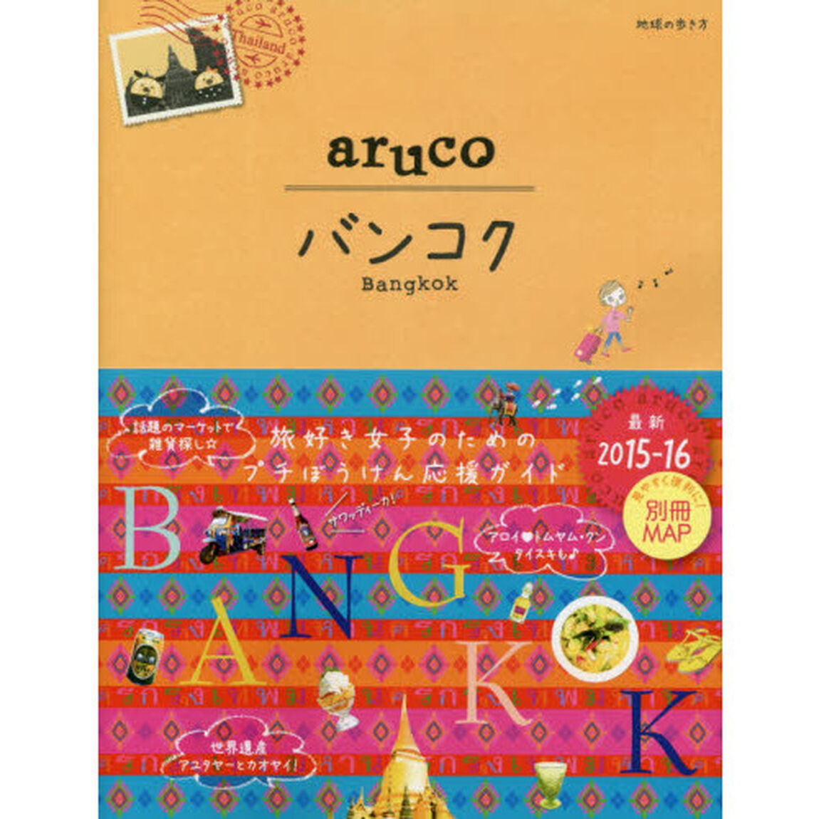 23　地球の歩き方　aruco　バンコク　2015〜2016「改訂第２版」「バンコク」