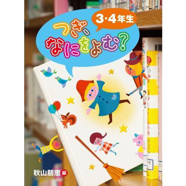 つぎ、なにをよむ？　３・４年生