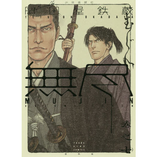 ＭＵＪＩＮ〜無尽〜　巻之７