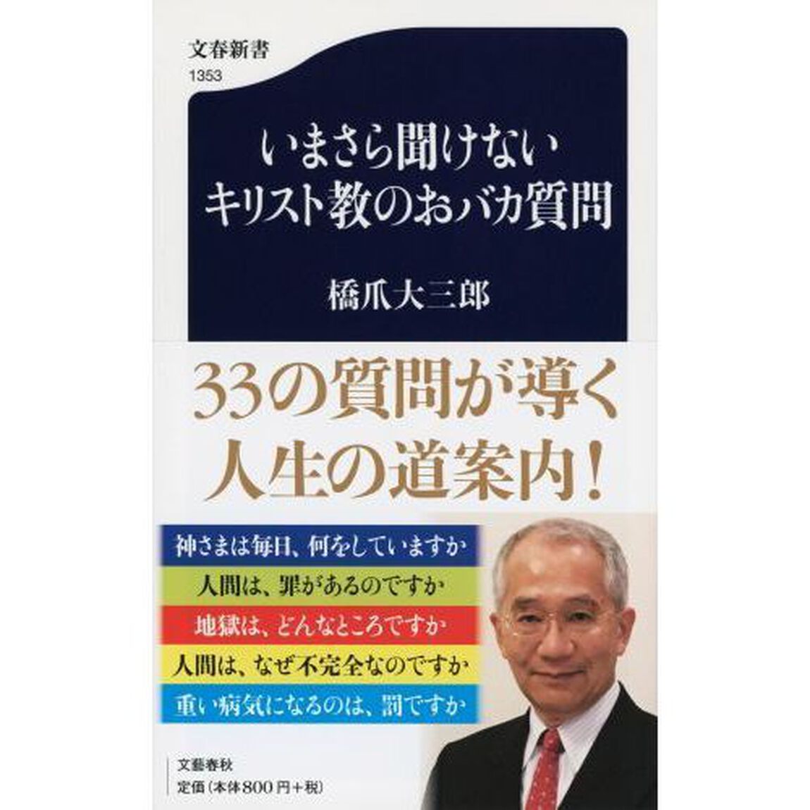 いまさら聞けないキリスト教のおバカ質問
