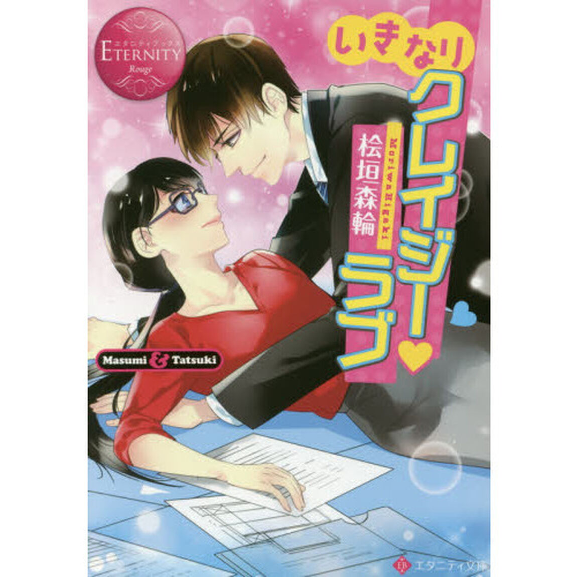 いきなりクレイジー・ラブ　Ｍａｓｕｍｉ　＆　Ｔａｔｓｕｋｉ