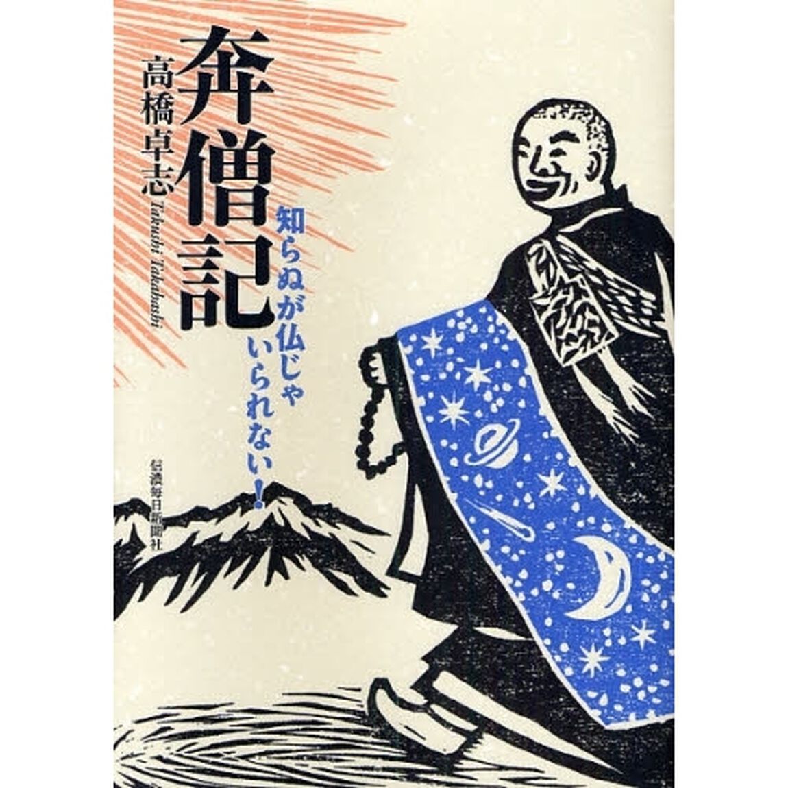 奔僧記　知らぬが仏じゃいられない！