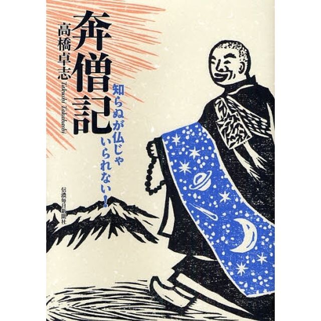 奔僧記　知らぬが仏じゃいられない！