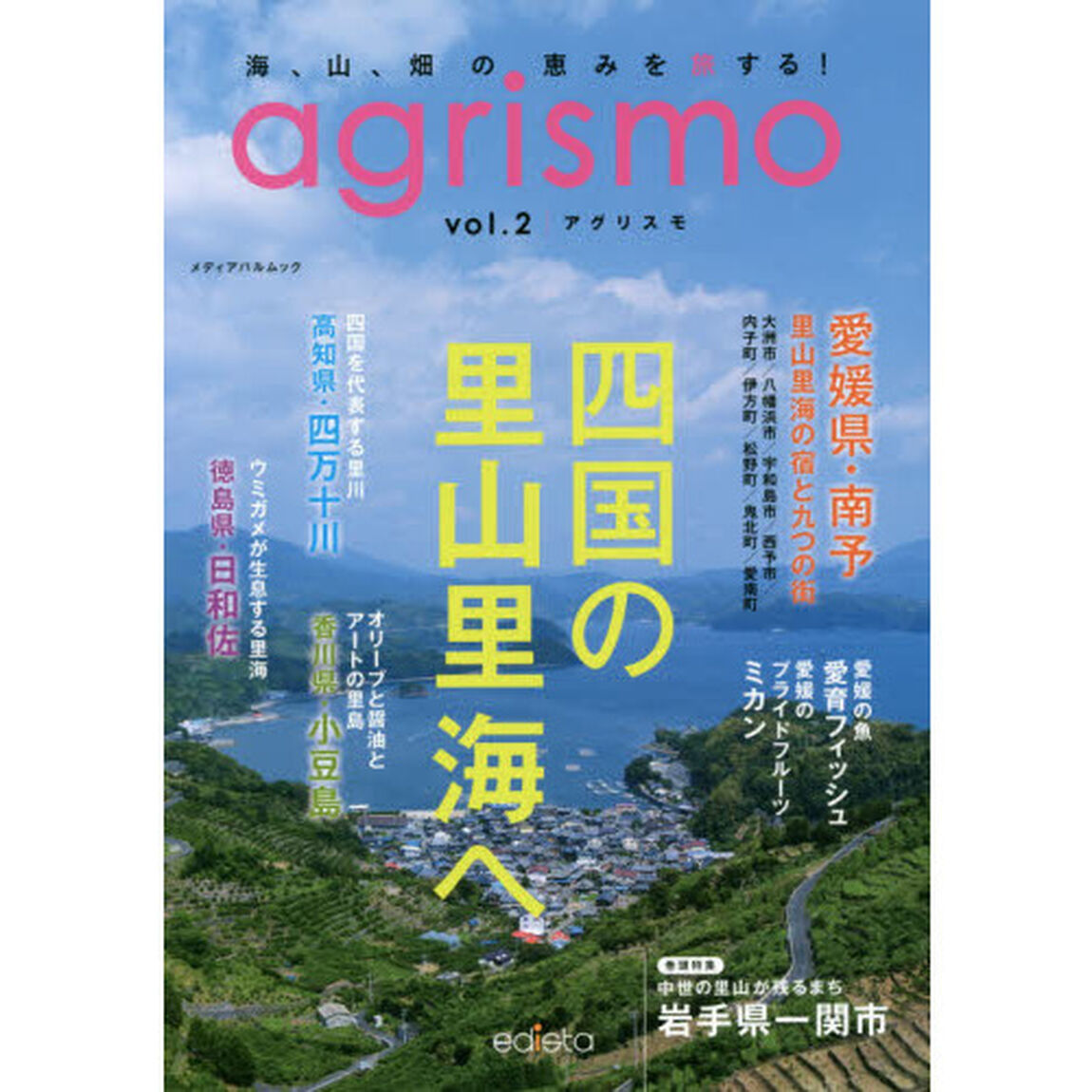 agrismo Vol.2 (メディアパルムック)「四国の里山里海へ　南予・四万十川・日和佐・小豆島」