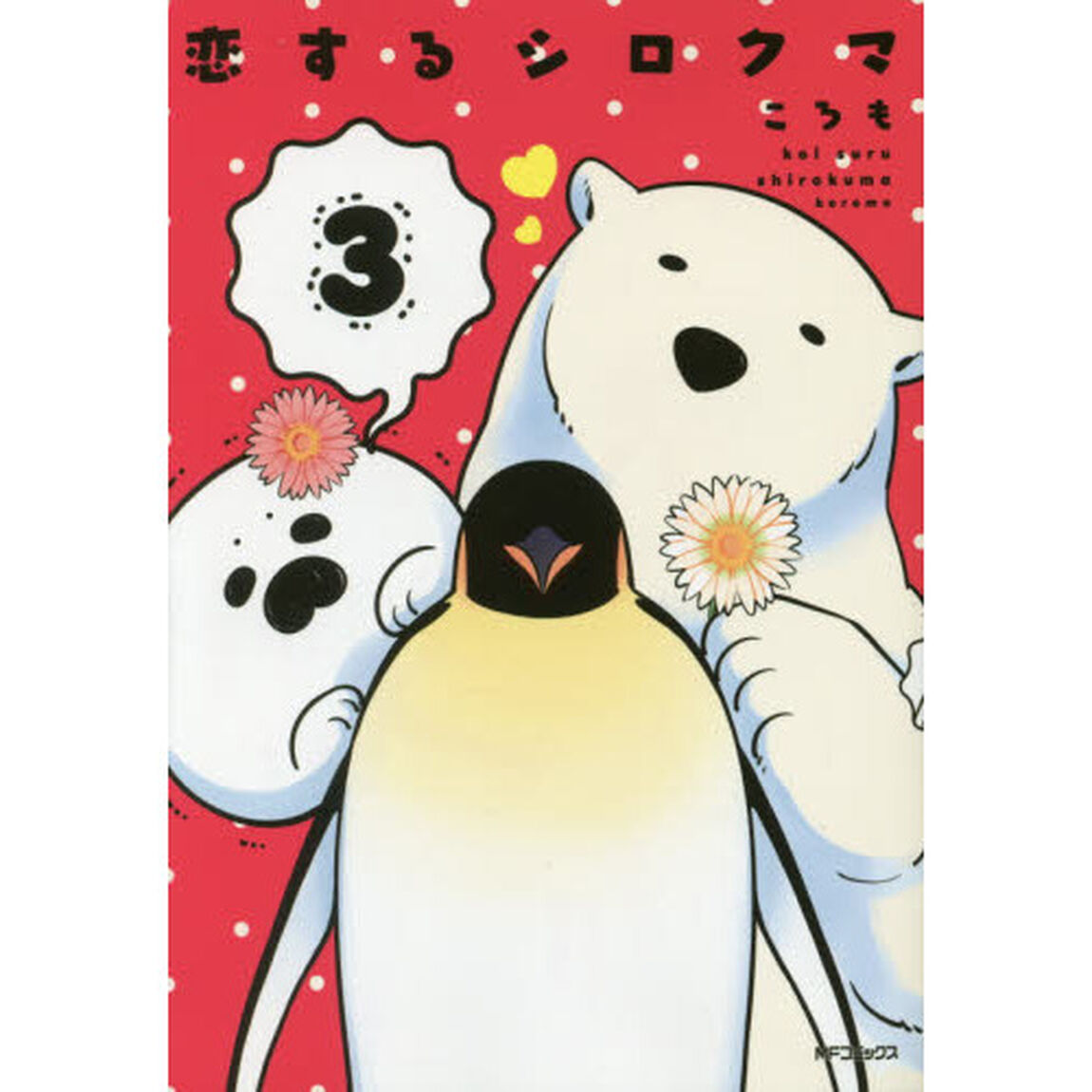 恋するシロクマ　３