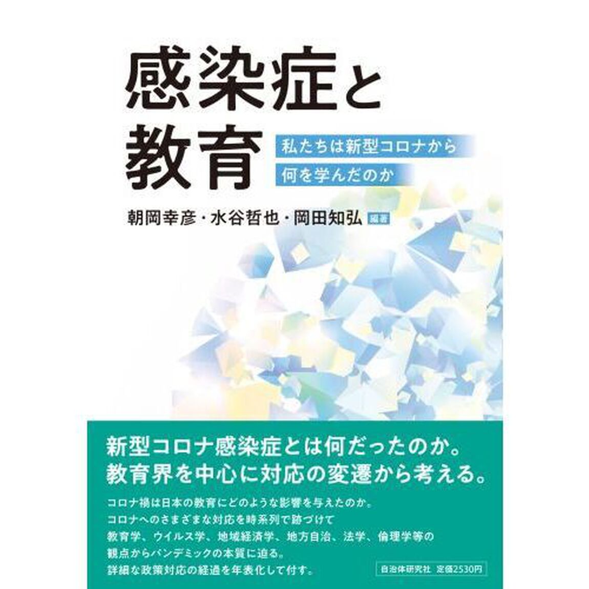 感染症と教育　私たちは新型コロナから何を学んだのか