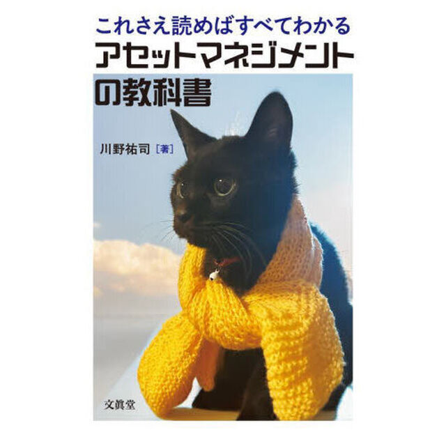 これさえ読めばすべてわかるアセットマネジメントの教科書