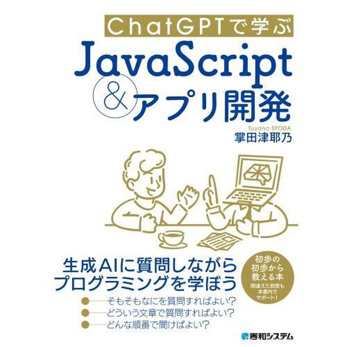 ＣｈａｔＧＰＴで学ぶＪａｖａＳｃｒｉｐｔ＆アプリ開発