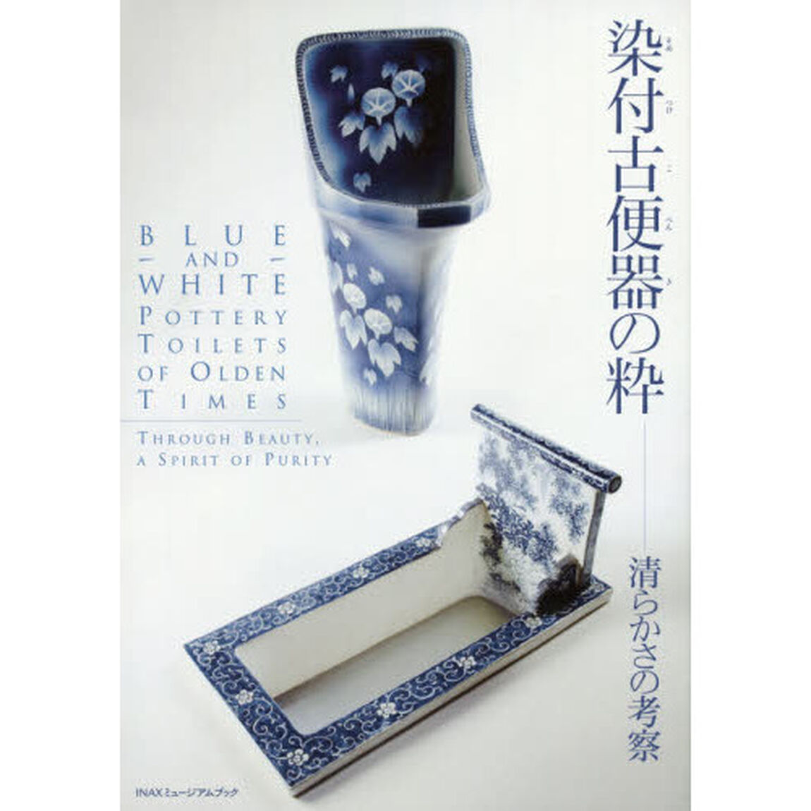 染付古便器の粋　清らかさの考察