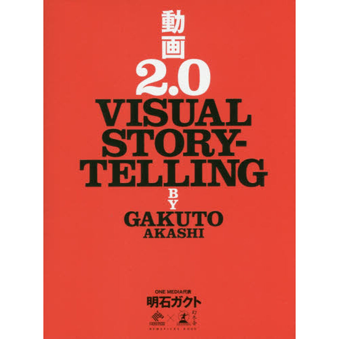 動画2.0 VISUAL STORYTELLING (NewsPicks Book)